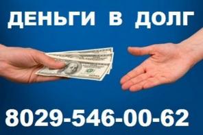 Дам деньги, деньги в долг