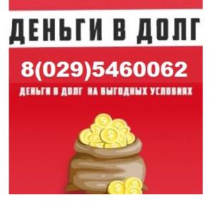 Займу деньги в рассрочку, деньги в долг